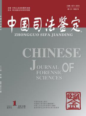 中国司法鉴定期刊